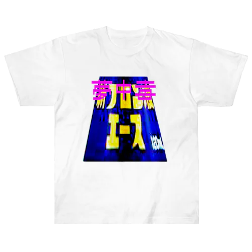 ぶろーーん Heavyweight T-Shirt