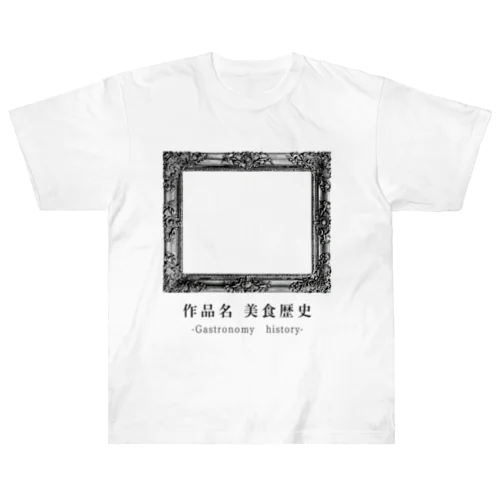  美食歴史（背景透過版） Heavyweight T-Shirt