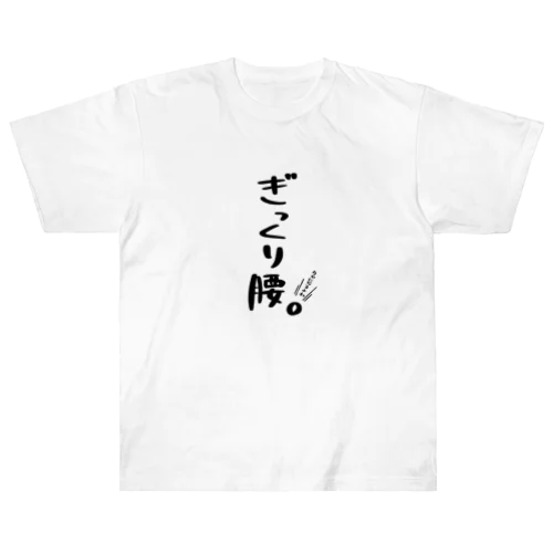 ぎっくり腰 Heavyweight T-Shirt