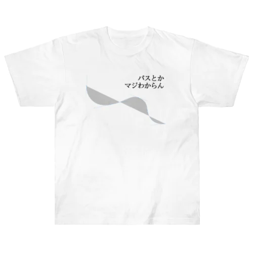 パス？は？わからん Heavyweight T-Shirt