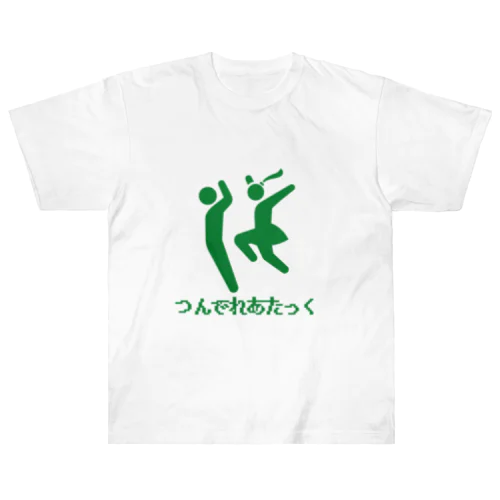 つんでれあたっく ヘビーウェイトTシャツ