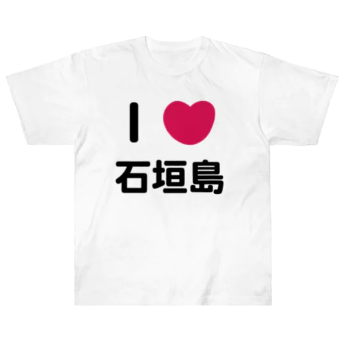 I 💗 石垣島 ヘビーウェイトTシャツ