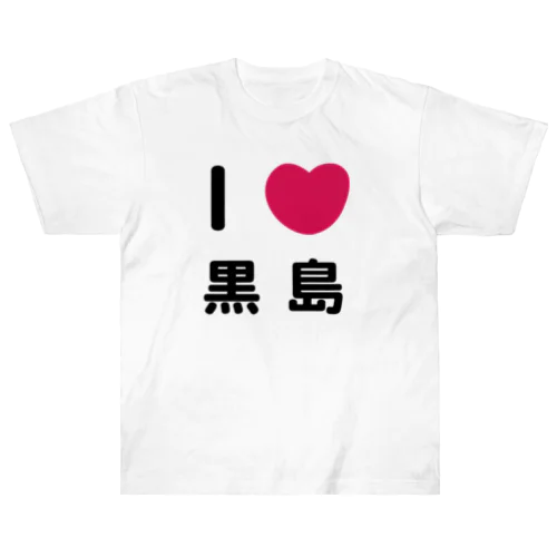 I 💗 黒島 ヘビーウェイトTシャツ