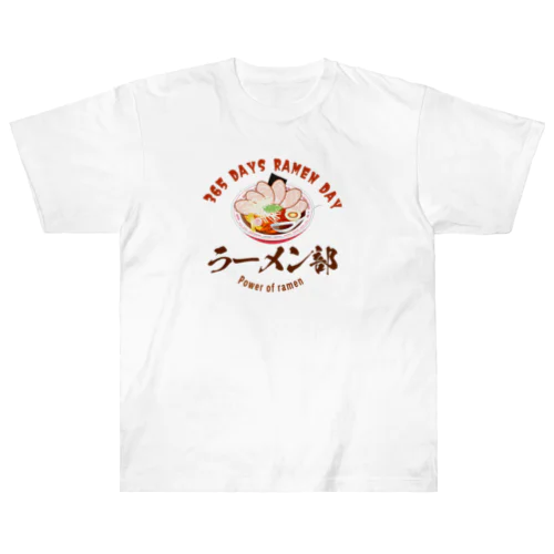 ラーメン好きに ヘビーウェイトTシャツ