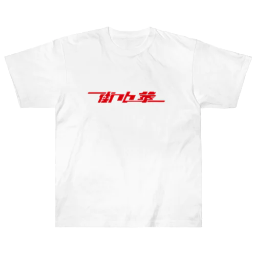 Town Chinese (cuisine) #2.1 Heavyweight T-Shirt