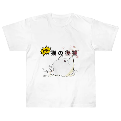 猫の復讐 ヘビーウェイトTシャツ