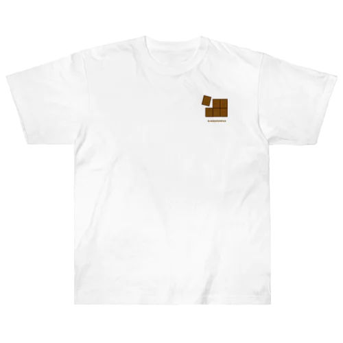 きょむミルクいたチョコ(さりげない) Heavyweight T-Shirt