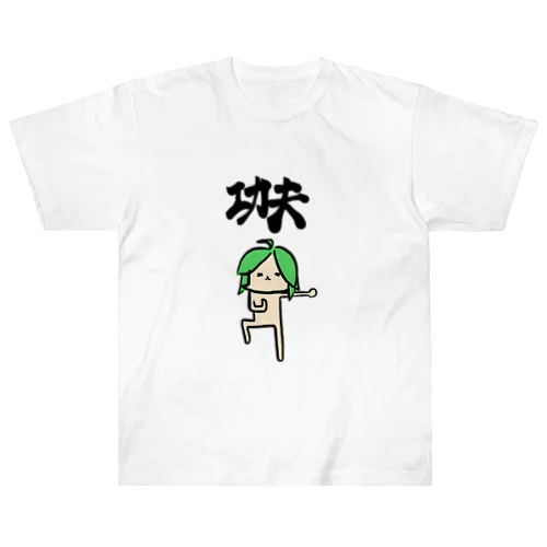 功夫ミリしらT ヘビーウェイトTシャツ