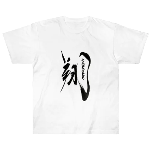 エールをこめて！翔はばたくTシャツ Heavyweight T-Shirt