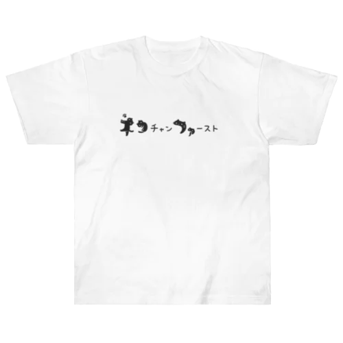 ネコチャンファースト ヘビーウェイトTシャツ