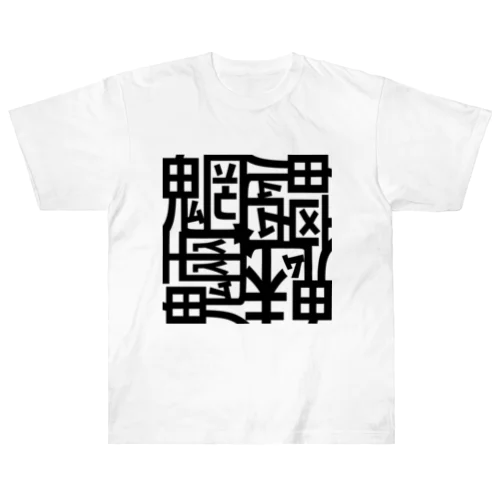 魑魅魍魎 Tシャツ 黒字 ヘビーウェイトTシャツ