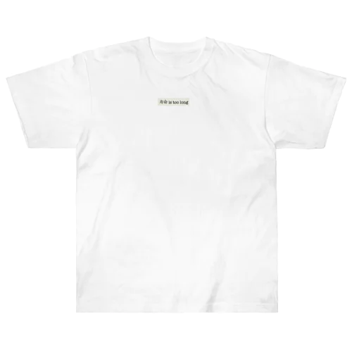 寿命 is too long Heavyweight T-Shirt