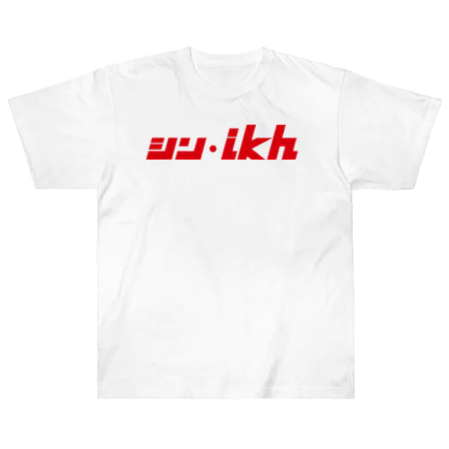 シン・ikh ヘビーウェイトTシャツ