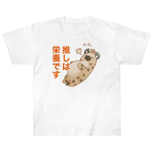 ハイエナさん（推しは栄養ですver) Heavyweight T-Shirt