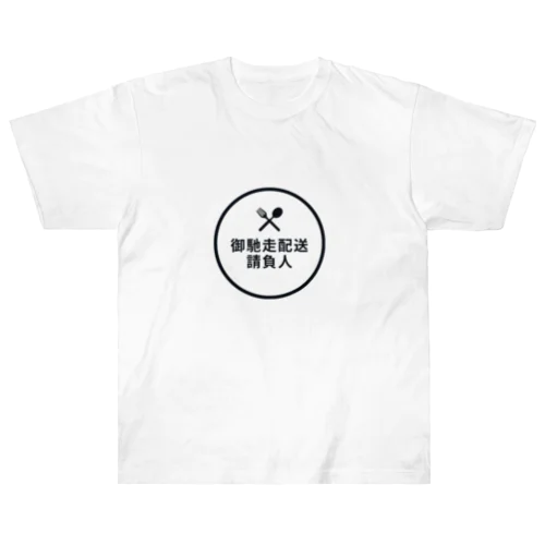 御馳走配送請負人 Heavyweight T-Shirt