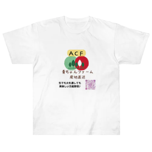 青ちゃんファーム ヘビーウェイトTシャツ