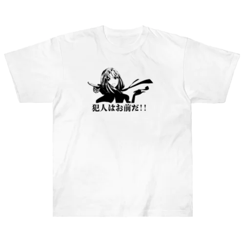 犯人はおまえだ！！ Heavyweight T-Shirt