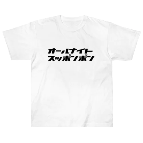 オールナイトスッポンポン　Tシャツ ヘビーウェイトTシャツ