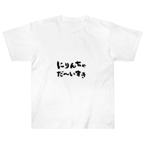 にりんちゃだ〜いすきシリーズ Heavyweight T-Shirt