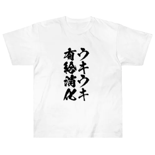 ウキウキ有休消化 Heavyweight T-Shirt