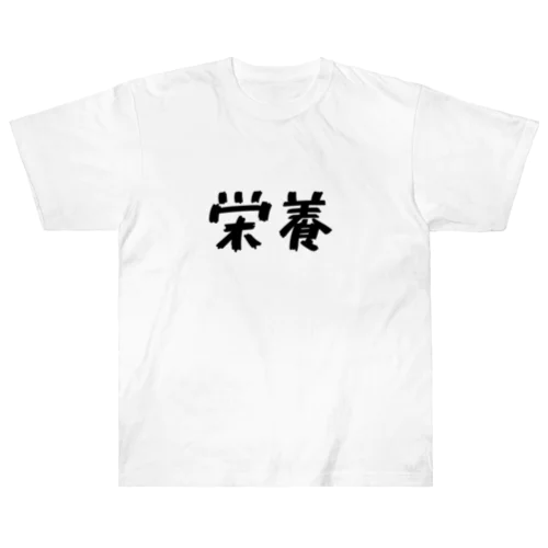 栄養 （黒字） ヘビーウェイトTシャツ