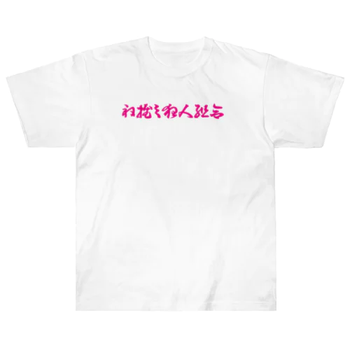 ね推し狂人組合 ヘビーウェイトTシャツ