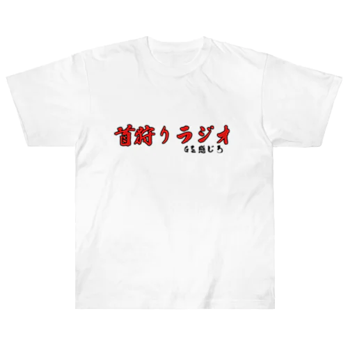 首狩りラジオグッズ ヘビーウェイトTシャツ