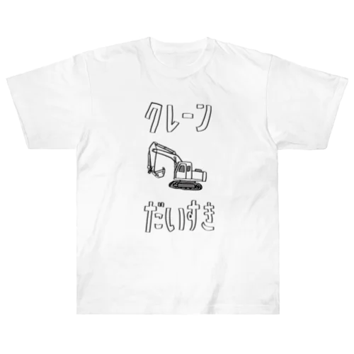 クレーンだいすき ヘビーウェイトTシャツ