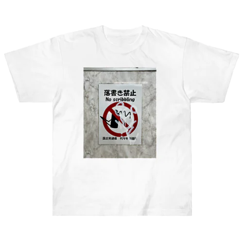 やっちゃいけないことやるって、気持ちいいよね。 Heavyweight T-Shirt