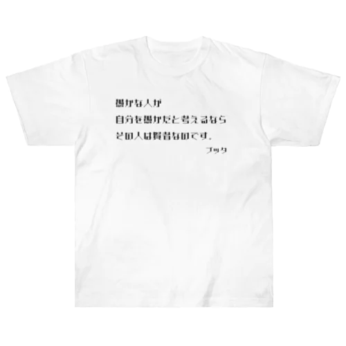 ブッタの名言01 ヘビーウェイトTシャツ
