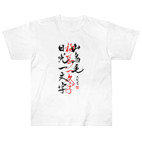 山鳥毛と日光一文字 ヘビーウェイトTシャツ