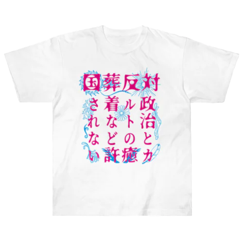 国葬/許されない（ピンク文字） Heavyweight T-Shirt