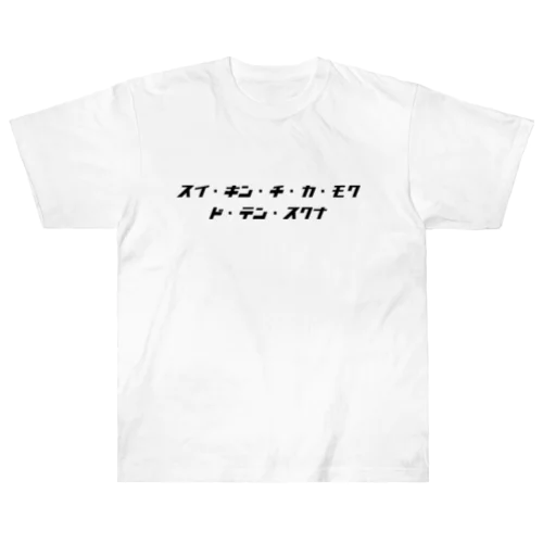 スイ・キン・チ・カ・モク・ド・テン・スクナ(黒文字) Heavyweight T-Shirt