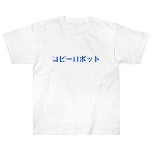 コピーロボット ヘビーウェイトTシャツ