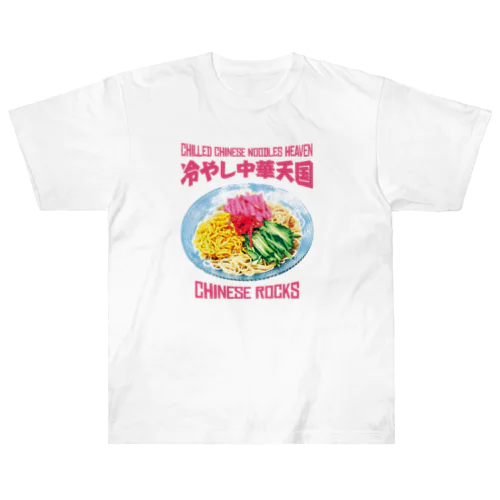 冷やし中華天国(チャイニーズロックス) ヘビーウェイトTシャツ