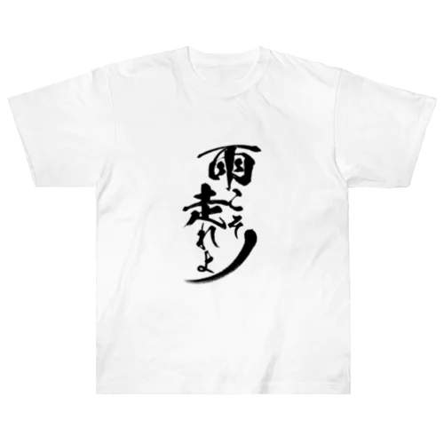 雨こそ走れよTシャツ Heavyweight T-Shirt