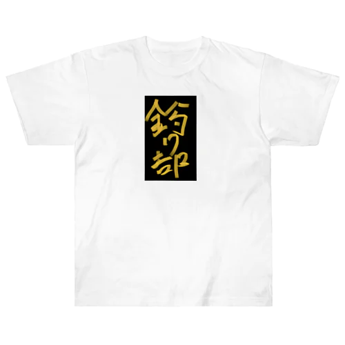 釣り部 Heavyweight T-Shirt