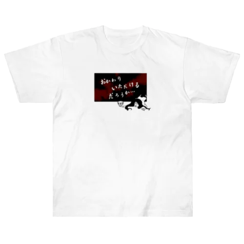 おかわりいただけるだろうか… Heavyweight T-Shirt