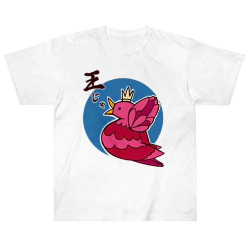 King Bird(あかね色) ヘビーウェイトTシャツ