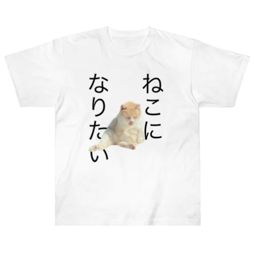 ねこになりたい Heavyweight T-Shirt