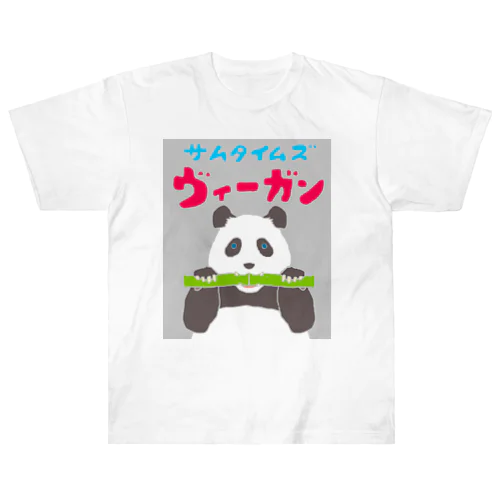 雑食パンダ(サムタイムズヴィーガンパンダ) ヘビーウェイトTシャツ