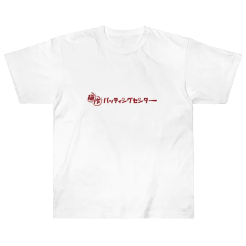 稲作バッティングセンター(あか) ヘビーウェイトTシャツ