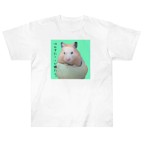 はむすたーしか勝たん。  わ ヘビーウェイトTシャツ