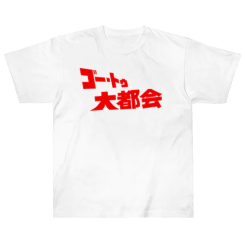 『ゴー・トゥ・大都会』タイトルロゴ ヘビーウェイトTシャツ