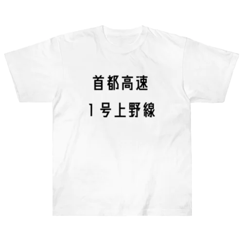 首都高速１号上野線 Heavyweight T-Shirt
