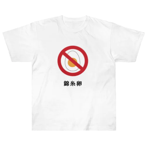 錦糸卵 ヘビーウェイトTシャツ