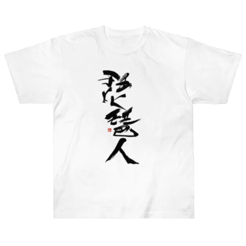 琵琶人 Heavyweight T-Shirt