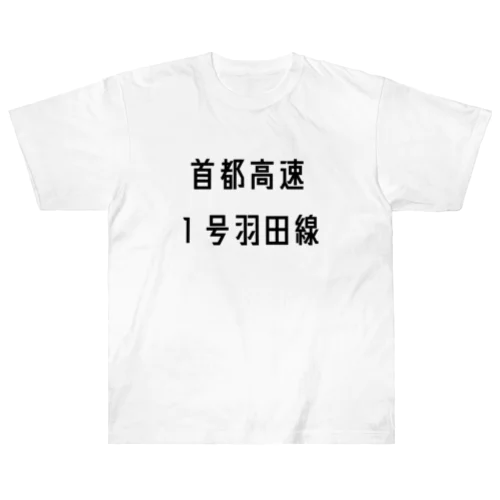 首都高速１号羽田線 Heavyweight T-Shirt