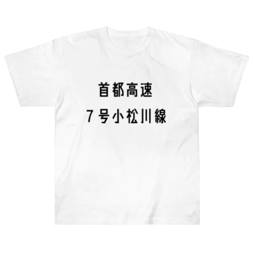 首都高速７号小松川線 ヘビーウェイトTシャツ