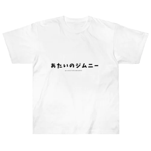 あたいのジムニー（文字） ヘビーウェイトTシャツ